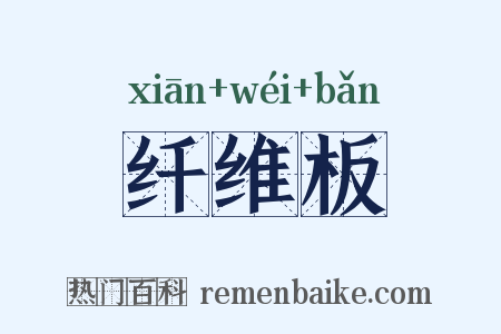 纤维板是什么意思的图片